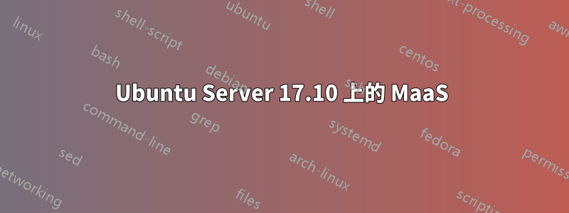 Ubuntu Server 17.10 上的 MaaS