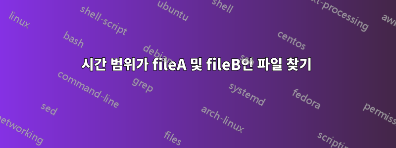 시간 범위가 fileA 및 fileB인 파일 찾기