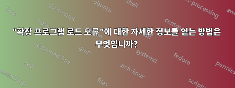 "확장 프로그램 로드 오류"에 대한 자세한 정보를 얻는 방법은 무엇입니까?