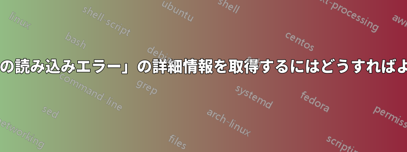 「拡張機能の読み込みエラー」の詳細情報を取得するにはどうすればよいですか?