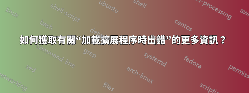 如何獲取有關“加載擴展程序時出錯”的更多資訊？