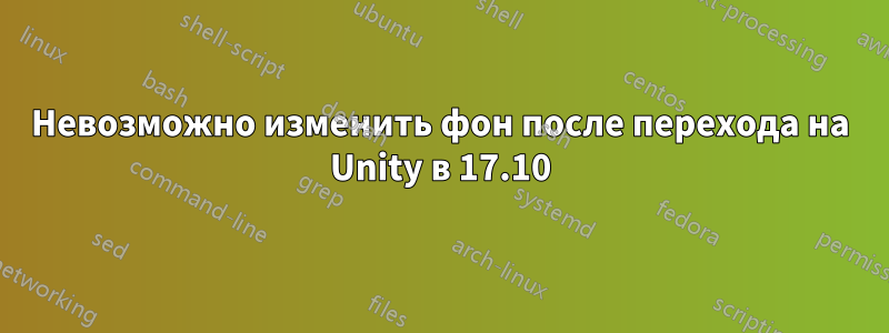 Невозможно изменить фон после перехода на Unity в 17.10