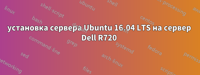 установка сервера Ubuntu 16.04 LTS на сервер Dell R720