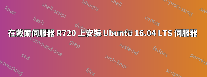 在戴爾伺服器 R720 上安裝 Ubuntu 16.04 LTS 伺服器