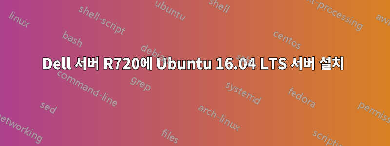 Dell 서버 R720에 Ubuntu 16.04 LTS 서버 설치