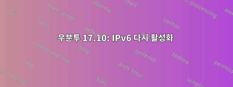 우분투 17.10: IPv6 다시 활성화