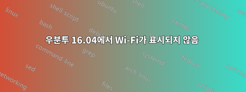 우분투 16.04에서 Wi-Fi가 표시되지 않음