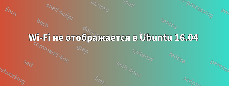 Wi-Fi не отображается в Ubuntu 16.04