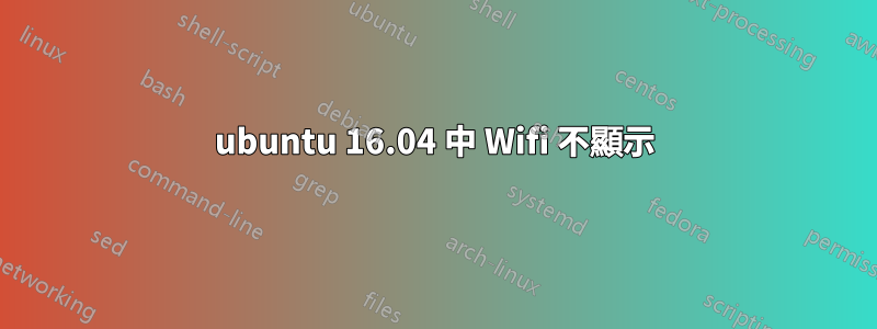 ubuntu 16.04 中 Wifi 不顯示