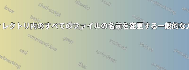 ディレクトリ内のすべてのファイルの名前を変更する一般的な方法 