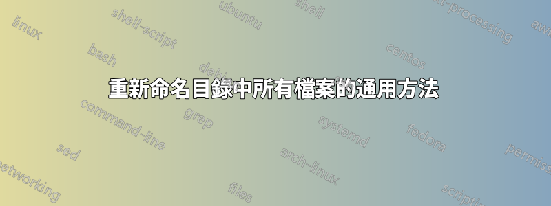 重新命名目錄中所有檔案的通用方法