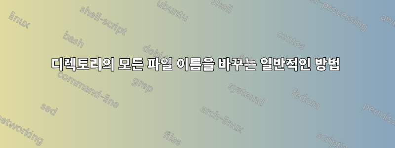 디렉토리의 모든 파일 이름을 바꾸는 일반적인 방법