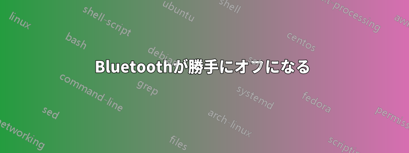 Bluetoothが勝手にオフになる