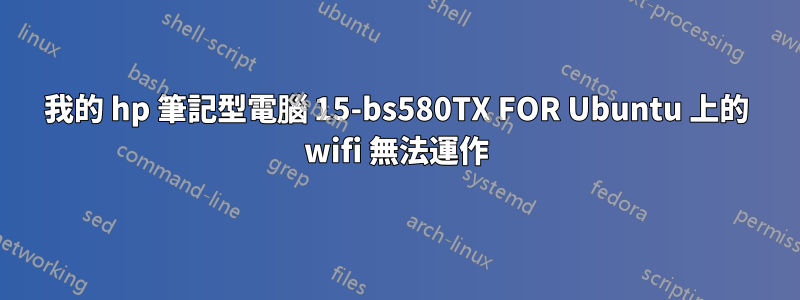 我的 hp 筆記型電腦 15-bs580TX FOR Ubuntu 上的 wifi 無法運作