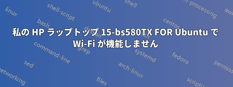 私の HP ラップトップ 15-bs580TX FOR Ubuntu で Wi-Fi が機能しません