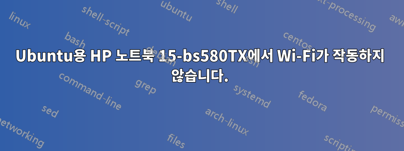 Ubuntu용 HP 노트북 15-bs580TX에서 Wi-Fi가 작동하지 않습니다.