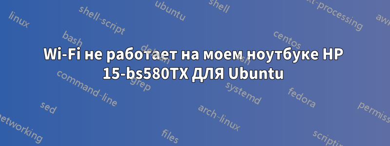 Wi-Fi не работает на моем ноутбуке HP 15-bs580TX ДЛЯ Ubuntu