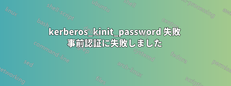 kerberos_kinit_password 失敗 事前認証に失敗しました