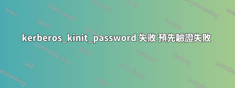 kerberos_kinit_password 失敗 預先驗證失敗