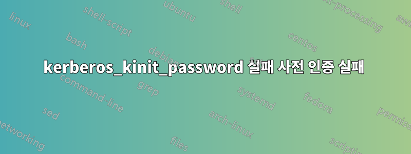 kerberos_kinit_password 실패 사전 인증 실패