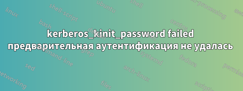 kerberos_kinit_password failed предварительная аутентификация не удалась