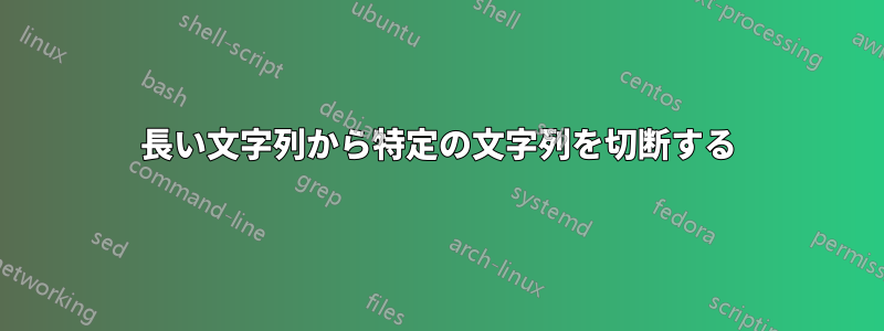 長い文字列から特定の文字列を切断する