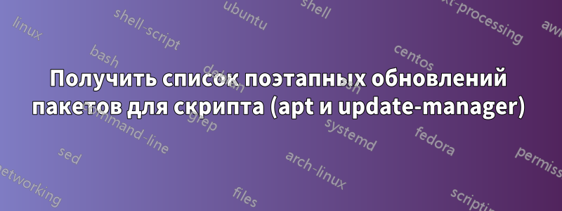 Получить список поэтапных обновлений пакетов для скрипта (apt и update-manager)