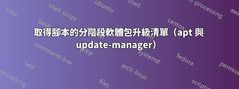 取得腳本的分階段軟體包升級清單（apt 與 update-manager）