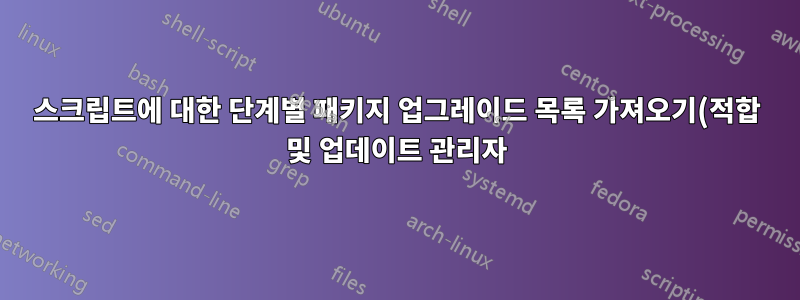 스크립트에 대한 단계별 패키지 업그레이드 목록 가져오기(적합 및 업데이트 관리자)