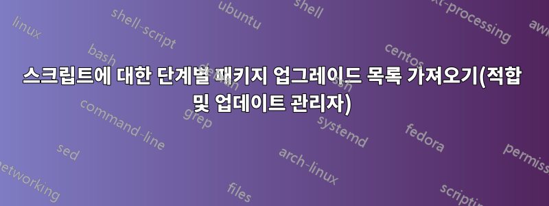 스크립트에 대한 단계별 패키지 업그레이드 목록 가져오기(적합 및 업데이트 관리자)