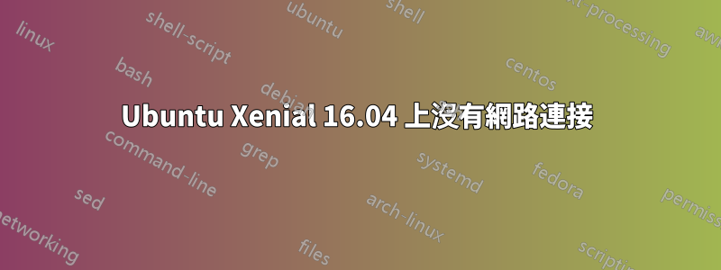 Ubuntu Xenial 16.04 上沒有網路連接