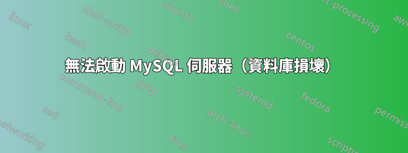 無法啟動 MySQL 伺服器（資料庫損壞）