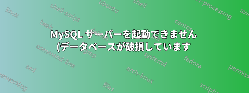 MySQL サーバーを起動できません (データベースが破損しています)