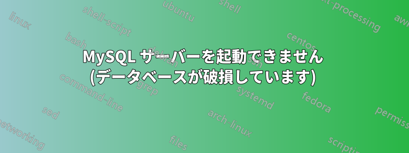 MySQL サーバーを起動できません (データベースが破損しています)