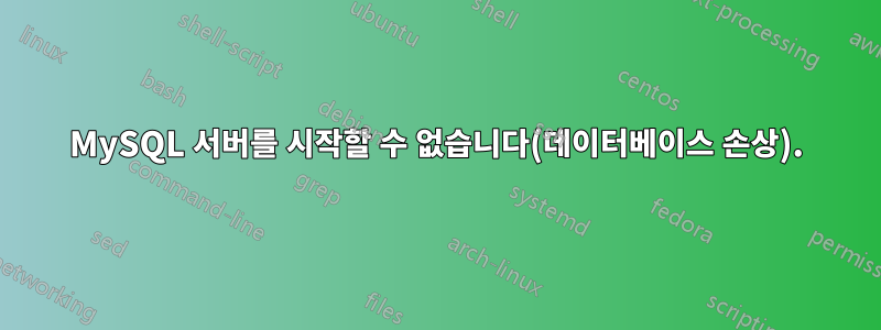 MySQL 서버를 시작할 수 없습니다(데이터베이스 손상).