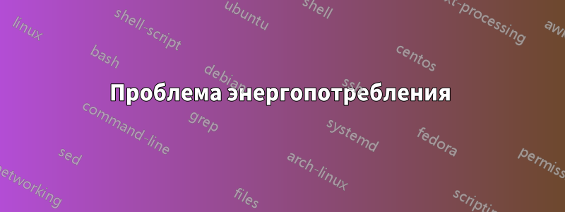 Проблема энергопотребления