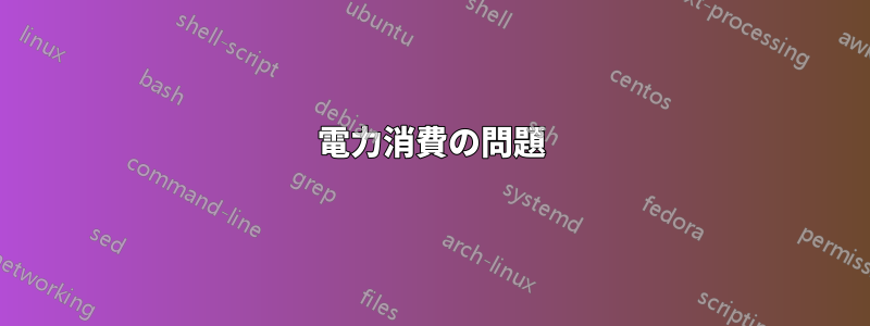 電力消費の問題