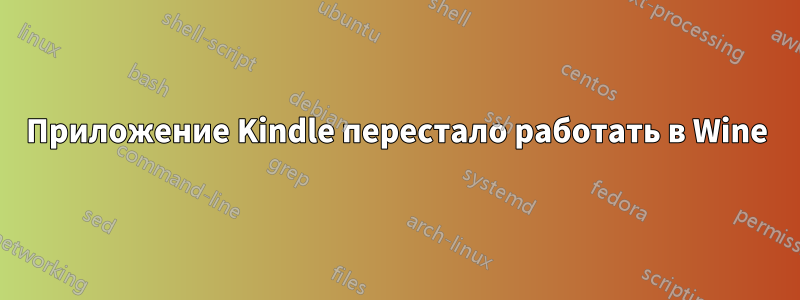 Приложение Kindle перестало работать в Wine