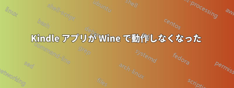 Kindle アプリが Wine で動作しなくなった