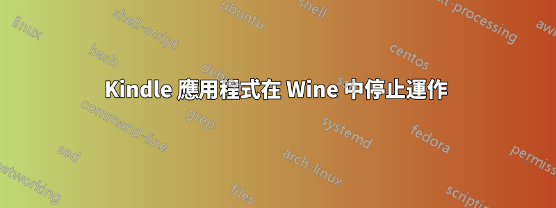 Kindle 應用程式在 Wine 中停止運作