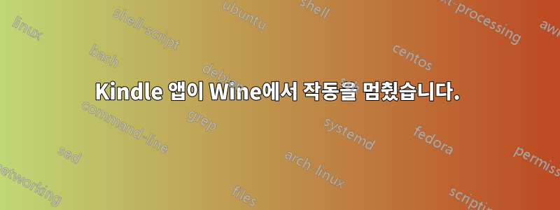 Kindle 앱이 Wine에서 작동을 멈췄습니다.