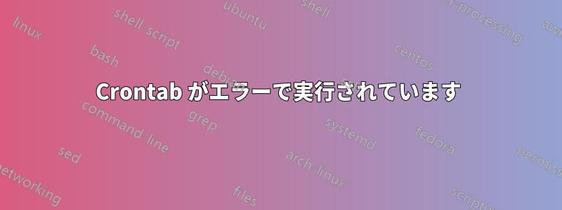 Crontab がエラーで実行されています