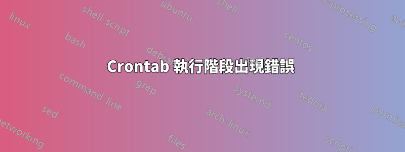 Crontab 執行階段出現錯誤