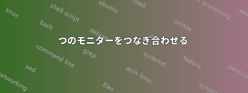 2つのモニターをつなぎ合わせる