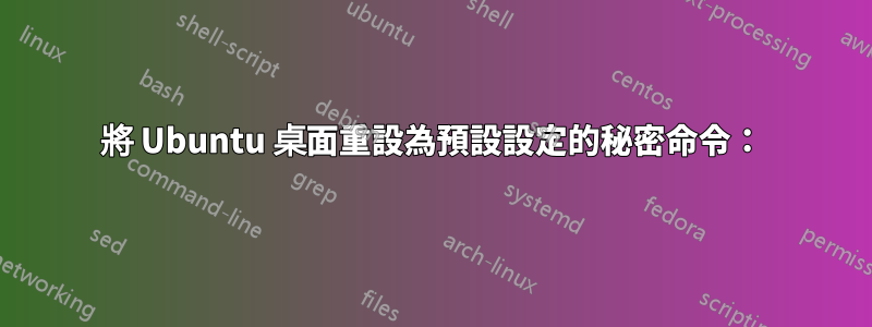 將 Ubuntu 桌面重設為預設設定的秘密命令：