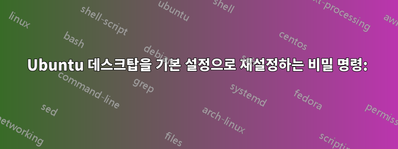 Ubuntu 데스크탑을 기본 설정으로 재설정하는 비밀 명령: