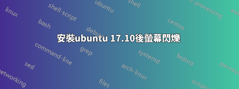 安裝ubuntu 17.10後螢幕閃爍