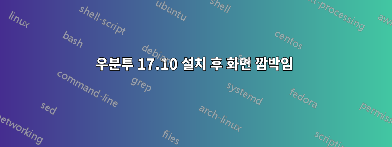 우분투 17.10 설치 후 화면 깜박임