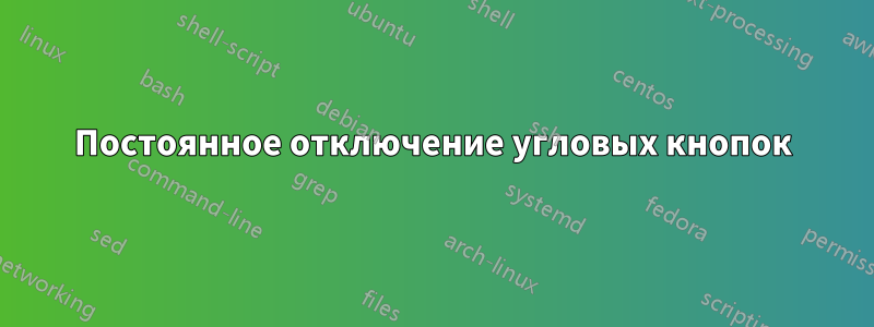 Постоянное отключение угловых кнопок