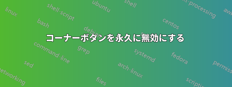 コーナーボタンを永久に無効にする